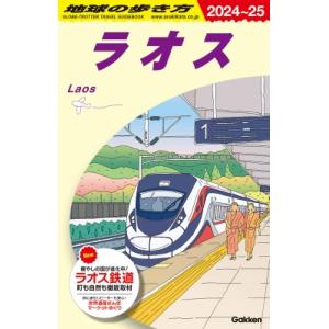 ラオス 2024〜25 地球の歩き方 / 地球の...の商品画像