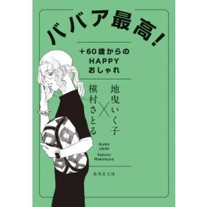 ババア最高! +60歳からのHAPPYおしゃれ 集英社文庫 / 地曳いく子