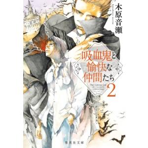 吸血鬼と愉快な仲間たち 2 集英社文庫 / 木原音瀬 コノハラナリセ 〔文庫〕 