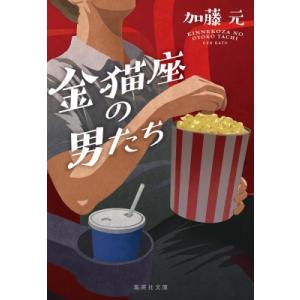 金猫座の男たち 集英社文庫 / 加藤元  〔文庫〕