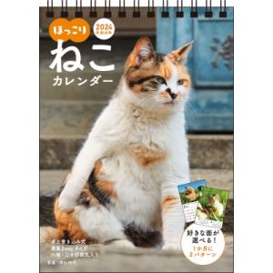 2024 ほっこりねこカレンダー 卓上書き込み式 B6タテ 永岡書店のカレンダー (S4) / 中山祥代  〔本〕｜hmv