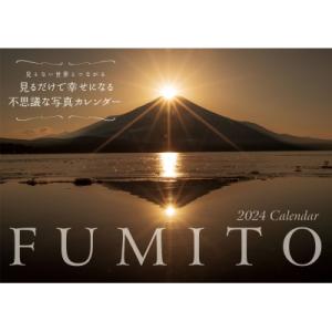 2024 Fumito 見るだけで幸せになる不思議な写真カレンダー 見えない世界とつながる 永岡書店...