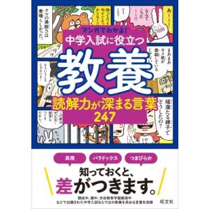 マンガでわかる!中学入試に役立つ教養 読解力が深まる言葉 247 / 旺文社 〔全集・双書〕