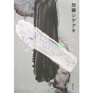 なれのはて / 加藤シゲアキ  〔本〕