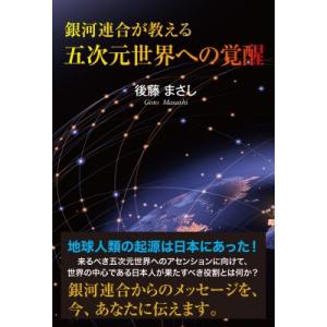 銀河連合が教える五次元世界への覚醒 / 後藤まさし  〔本〕