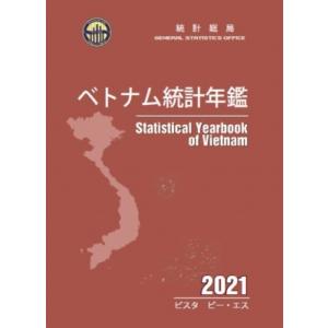 ベトナム統計年鑑 2021 / 統計総局 〔本〕