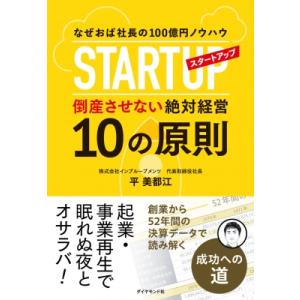 スタートアップ倒産させない絶対経営10の原則 なぜおば社長の100億円ノウハウ / 平美都江  〔本...