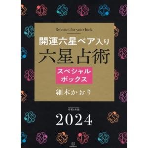 2024年開運ベア入り 六星占術スペシャルボックス / 細木かおり  〔本〕
