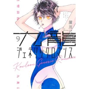 九龍ジェネリックロマンス 9 ヤングジャンプコミックス / 眉月じゅん  〔コミック〕