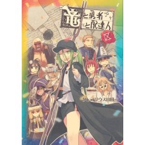 竜と勇者と配達人 9 ヤングジャンプコミックス / グレゴリウス山田  〔コミック〕