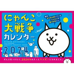 にゃんこ大戦争カレンダー2024 / PONOS株式会社  〔本〕