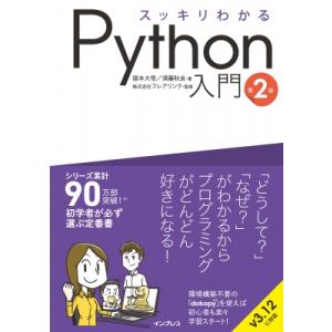 スッキリわかるPython入門 / 国本大悟  〔本〕