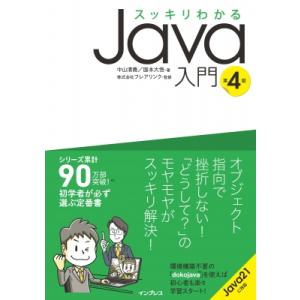 スッキリわかるJava入門 / 中山清喬  〔本〕