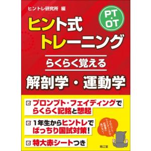 PT・OTヒント式トレーニングらくらく覚える解剖学・運動学 / ヒントレ研究所  〔本〕｜hmv