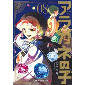 アラガネの子 8 ジャンプコミックス / 佐々木尚  〔コミック〕