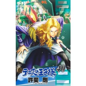 新テニスの王子様 40 ジャンプコミックス / 許斐剛 コノミタケシ  〔コミック〕