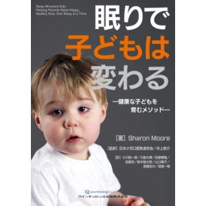 眠りで子どもは変わる 健康な子どもを育むメソッド / Sharon Moore  〔本〕