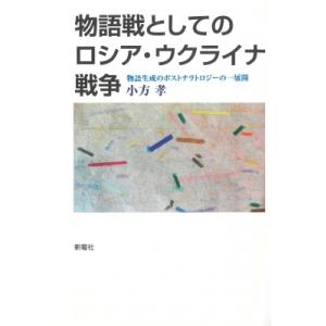 物語戦としてのロシア・ウクライナ戦争 物語生成のポストナラトロジーの一展開 / 小方孝  〔本〕