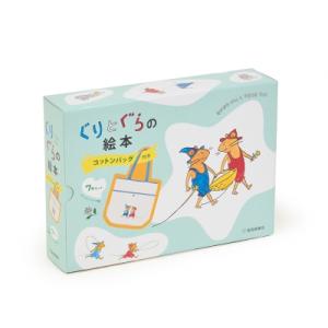 ぐりとぐらの絵本 コットンバッグ付き7冊セット / 中川李枝子  〔絵本〕
