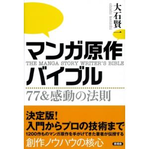 マンガ原作バイブル 77 &amp; 感動の法則 / 言視舎  〔本〕