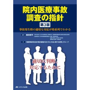 院内医療事故調査の指針 第3版 / 飯田修平  〔本〕