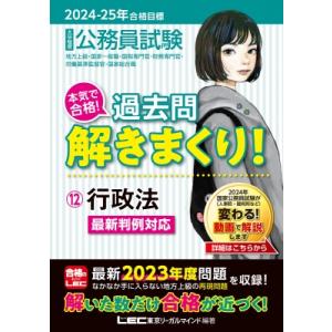 公務員試験本気で合格!過去問解きまくり! 地方上級・国家一般職・国税専門官・財務専門官・労働基準監督...