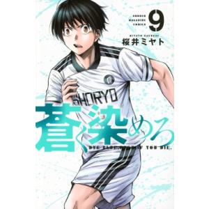 蒼く染めろ 9 週刊少年マガジンkc / 桜井ミヤト  〔コミック〕