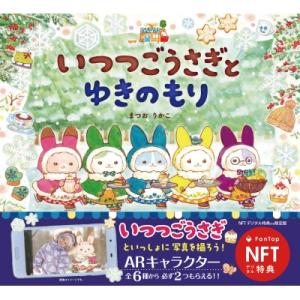 Nft特装版 いつつごうさぎとゆきのもり Arキャラクター特典付き  / まつおりかこ  〔絵本〕