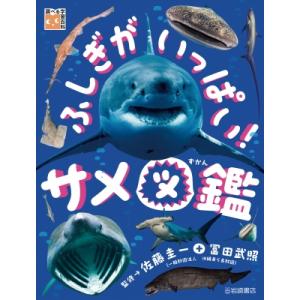 ふしぎがいっぱい!サメ図鑑 調べる学習百科 / 佐藤圭一  〔本〕