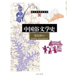 中国俗文学史 東方学術翻訳叢書   鄭振鐸  〔本〕の買取情報