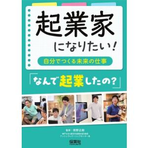 起業家になりたい!〜自分でつくる未来の仕事〜なんで起業したの? / 保育社 〔本〕