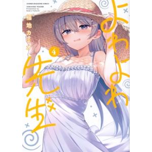 新品 / よわよわ先生 (1-17巻 最新刊) 全巻セット : 漫画全巻ドット