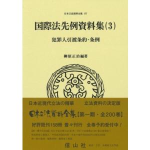 犯罪人引渡条約・条例 国際法先例資料集 3 日本立法資料全集 / 柳原正治  〔全集・双書〕｜hmv