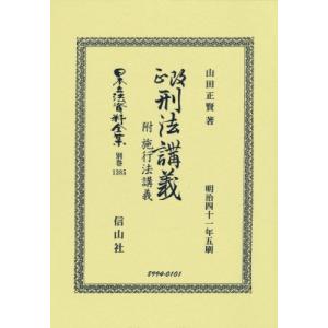 改正刑法講義 附 施行法講義 日本立法資料全集別巻 / 山田正賢  〔全集・双書〕｜hmv