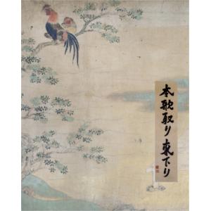 杉本博司 本歌取り 東下り / 杉本博司 (芸術家)  〔本〕