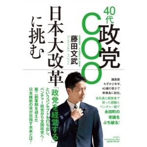 40代政党COO日本大改革に挑む / 藤田文武  〔本〕