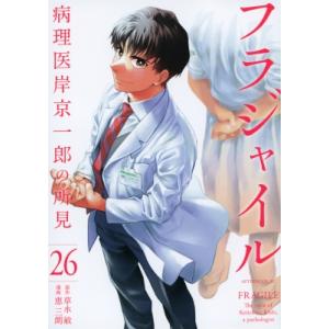 フラジャイル 26 アフタヌーンkc / 恵三朗  〔コミック〕 講談社　アフタヌーンコミックスの商品画像