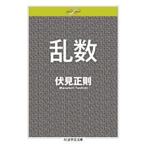 乱数 ちくま学芸文庫 / 伏見正則  〔文庫〕