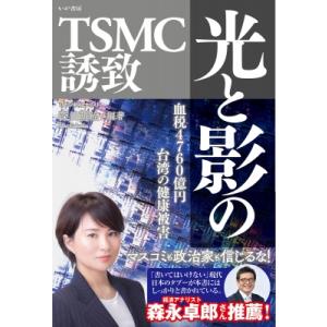 光と影のTSMC誘致 血税4760億円台湾の健康被害 / 深田萌絵  〔本〕