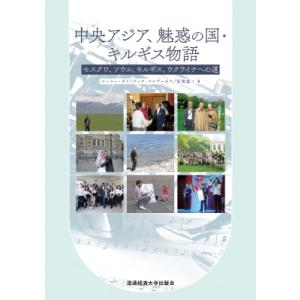 中央アジア、魅惑の国・キルギス物語 モスクワ、ソウル、キルギス、ウクライナへの道 / ユーリー・ダメ...