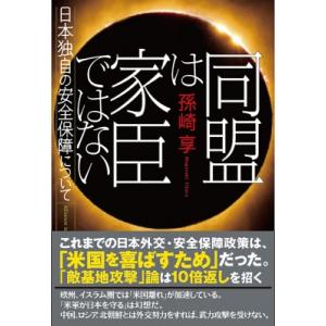 同盟は家臣ではない 日本独自の安全保障について / 孫崎享  〔本〕