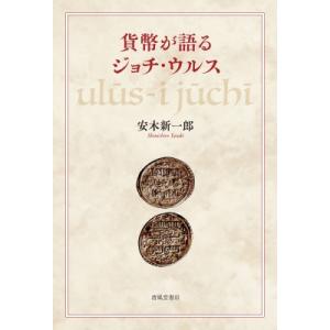 貨幣が語るジョチ・ウルス / 安木新一郎  〔本〕