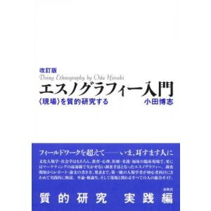 エスノグラフィー入門 “現場”を質的研究する / 小田博志  〔本〕