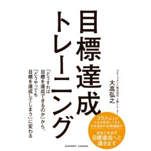 目標達成トレーニング / 大高弘之 〔本〕の商品画像