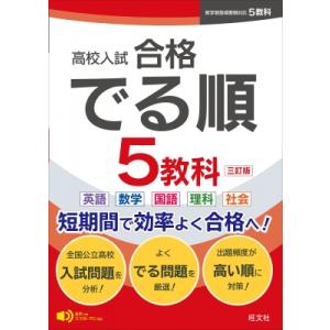 高校入試 合格でる順 5教科 / 旺文社  〔全集・双書〕の商品画像