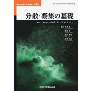 分散・凝集の基礎 微粒子分散・凝集講座 / 米澤徹  〔本〕