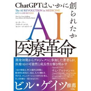 AI医療革命 ChatGPTはいかに創られたか / ピーター・リー博士  〔本〕