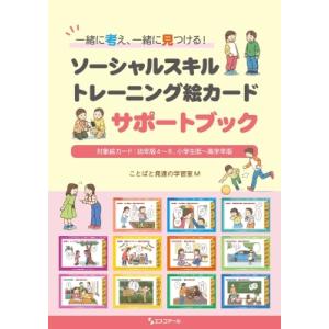 一緒に考え、一緒に見つける!ソーシャルスキルトレーニング絵カードサポートブック / ことばと発達の学...