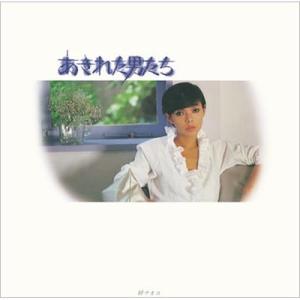 研ナオコ / あきれた男たち  〔CD〕｜hmv