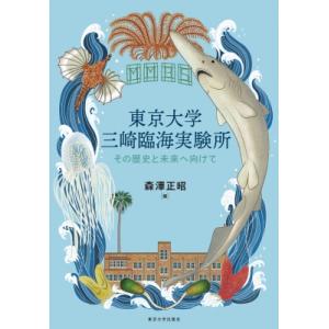 東京大学三崎臨海実験所 その歴史と未来へ向けて / 森澤正昭  〔本〕